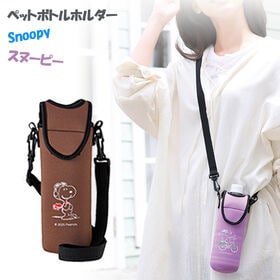 【ブラウン1個】スヌーピーペットボトルホルダー