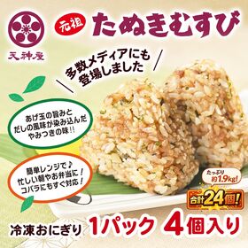 【24個セット】静岡 天神屋監修 元祖たぬきむすび | メディアでも紹介をされた天神屋の人気メニューたぬきむすびを冷凍食品化しました。