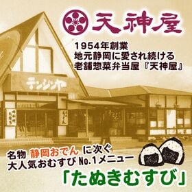 【24個セット】静岡 天神屋監修 元祖たぬきむすび