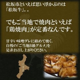 【B級グルメ】鶏焼肉（特製味噌ダレ漬） 1kg 200g×5pc 松阪名物 国産