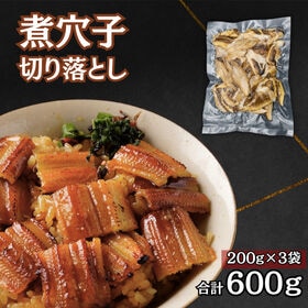 煮穴子 切り落とし 600g（200g×3袋）