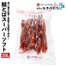 【250g】北海道産 鮭とばスーパーソフト