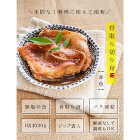 【600g(30g×20切れ)】赤魚 骨取り切り身 加熱用 [[赤魚骨取り切り身]