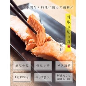 【600g(30g×20切れ)】秋鮭 骨取り切り身 加熱用 [[サケ骨取り切り身]