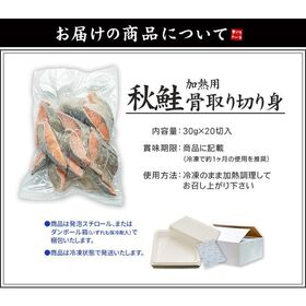 【600g(30g×20切れ)】秋鮭 骨取り切り身 加熱用 [[サケ骨取り切り身]