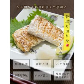 【600g(30g×20切れ)】太刀魚  骨取り切り身 加熱用 [[タチウオ骨取り切り身]