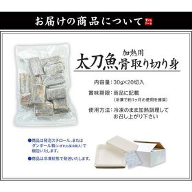【600g(30g×20切れ)】太刀魚  骨取り切り身 加熱用 [[タチウオ骨取り切り身]