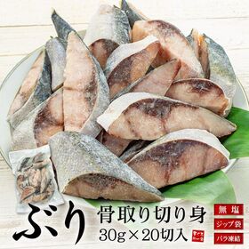【600g(30g×20切れ)】ぶり 骨取り切り身 加熱用 ...