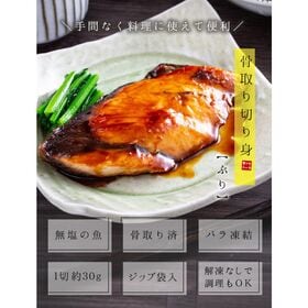 【600g(30g×20切れ)】ぶり 骨取り切り身 加熱用 [[ぶり骨取り切り身]