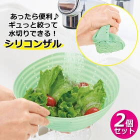 【2個セット】ギュッと絞って水切りできるシリコンザル | シリコン製を活かした多機能ザル♪ 柔らかいからそのまま絞って水切りOK！果汁絞りや塩もみも