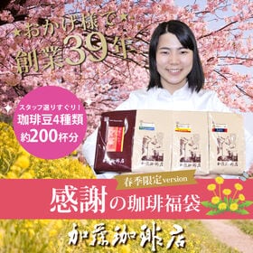 【計2kg(500g×4種)】感謝の珈琲飲み比べ 春季限定version＜挽き具合：極細挽き＞