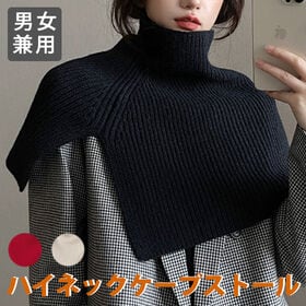 【日替わり数量限定】【ブラック】男女兼用 ハイネックケープストール【先行チケット利用NG】