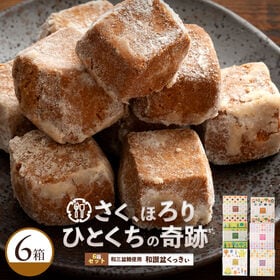 【6箱セット】和讃盆くっきぃ [和三盆/きなこ/抹茶/ばにら/木の実/黒糖]