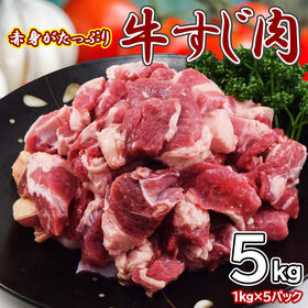 【5kg】赤身たっぷり牛すじ(1kg×5pc)