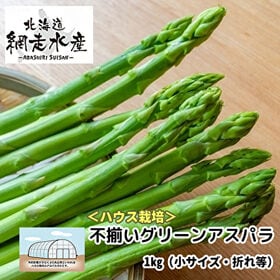 ＜ハウス栽培・発送は4月上旬以降順次＞  北海道産 不揃いグ...