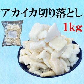 【1kg】規格外 アメリカオオアカイカ 切り落とし