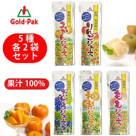 【計10袋/5種各×2袋】ゴールドパック 果汁100％アソー...