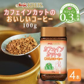 【賞味期限間近】クライス カフェインカットのおいしいコーヒー 100g【4本】フリーズドライ