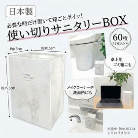 【60枚】使い切りサニタリーBOX　日本製