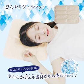 【ベージュ】ひんやりジェルマット