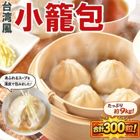 【300粒】たっぷりスープ入り！台湾小籠包【業務用20粒×1...