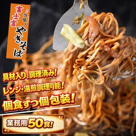 【業務用50食】B級グルメ！富士宮やきそば！(5食×10袋)