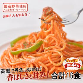 【16食セット】お母さんのナポリタン | 国産野菜を使い、お子様にも安心して食べていただける商品に仕上げました。