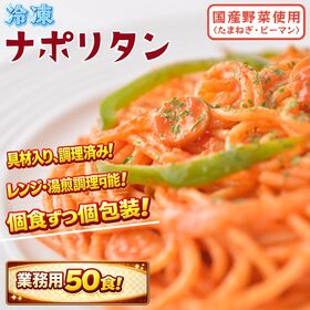 【業務サイズ50食】冷凍ナポリタン！(5食×10P)