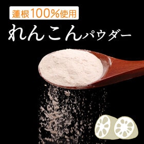 【500g】れんこんパウダー
