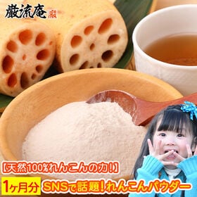 【90g】れんこんパウダー | レンコンパウダーとは、天然のれんこんを乾燥させ、粉末にしたもの