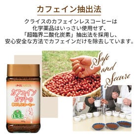【賞味期限間近】クライス カフェインカットのおいしいコーヒー 100g【9本】フリーズドライ