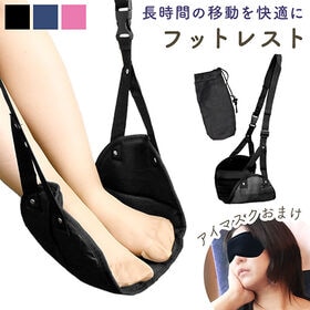[ブラック] フットレスト（収納袋＋アイマスクのおまけ付き）