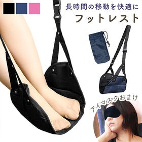 [ネイビー] フットレスト（収納袋＋アイマスクのおまけ付き）