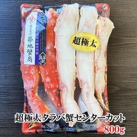 超極太タラバ蟹センターカット　食べ応え十分の肉厚800gパッ...