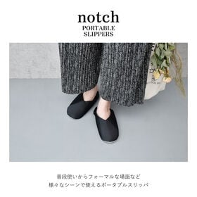 【ブラック／約23.0〜24.5cm】notch ポータブルスリッパ