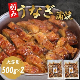 【計1kg】手軽で簡単！ 刻みうなぎ蒲焼 ご家庭用 ひつまぶしやうなぎ丼に！ | よく脂がのり、身の引き締まったうなぎをじっくりと焼き上げました。