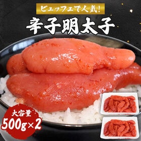 【計1kg】 ビュッフェで人気！ 程よい辛さの明太子 ご家庭用