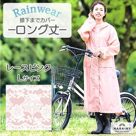 【レースピンク／Lサイズ】レインコート ロング丈 袖口レース柄大人可愛いレインウエア 膝下カバー | 通勤・通学の必需品！おしゃれでかわいい♪折り畳める収納ポーチ付！4月～傘さし自転車罰金導入