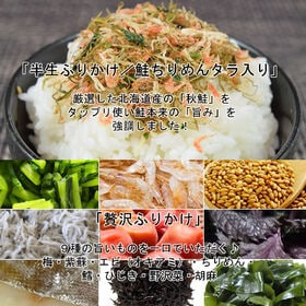 【2種/計2袋】「半生ふりかけ鮭シャケちりめんタラ入り×1袋」&「贅沢ふりかけ×1袋」