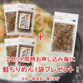 【2種/計2袋】「半生ふりかけ鮭シャケちりめんタラ入り×1袋」&「贅沢ふりかけ×1袋」