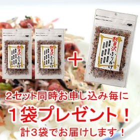 【1袋】贅沢ふりかけ☆9種の旨いものを一口で♪※2セット申込で1袋プレゼント！