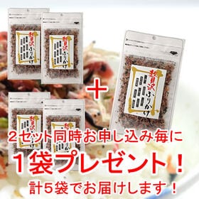 【2袋】贅沢ふりかけ☆9種の旨いものを一口で♪※2セット申込で1袋プレゼント！