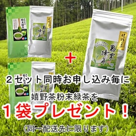 【2袋】≪サンプル百貨店限定≫人気粉末緑茶2種※2セット同時申込みで嬉野茶 粉末1袋プレゼント♪