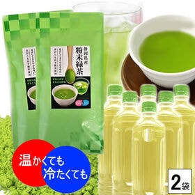 【2袋】静岡県産粉末緑茶※2セット同時申込みで1袋プレゼント♪ ICEならペットボトル400本分！