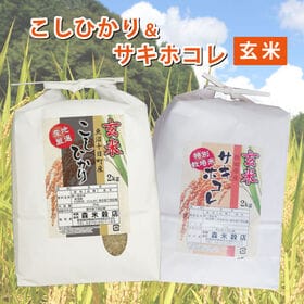 【玄米】令和6年産 魚沼産コシヒカリ2kg・秋田県産サキホコ...