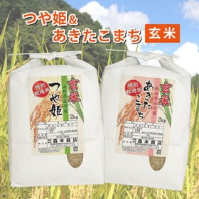 【玄米】令和7年産 山形庄内産つや姫2kg・秋田仙北産あきたこまち2kg　食べ比べセット