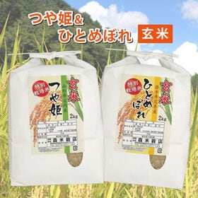 【玄米】令和7年産 山形庄内産つや姫2kg・岩手県花巻産ひとめぼれ2kg　食べ比べセット