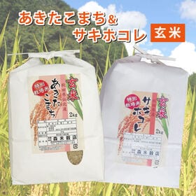 【玄米】令和7年産 秋田仙北産あきたこまち2kg・秋田県産サキホコレ2kg　食べ比べセット