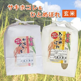 【玄米】令和7年産 秋田県産サキホコレ2kg・岩手県花巻産ひとめぼれ2kg　食べ比べセット