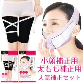 【人気補正セット】パーツ美人 小顔補正用＋太もも補正用 おト...
